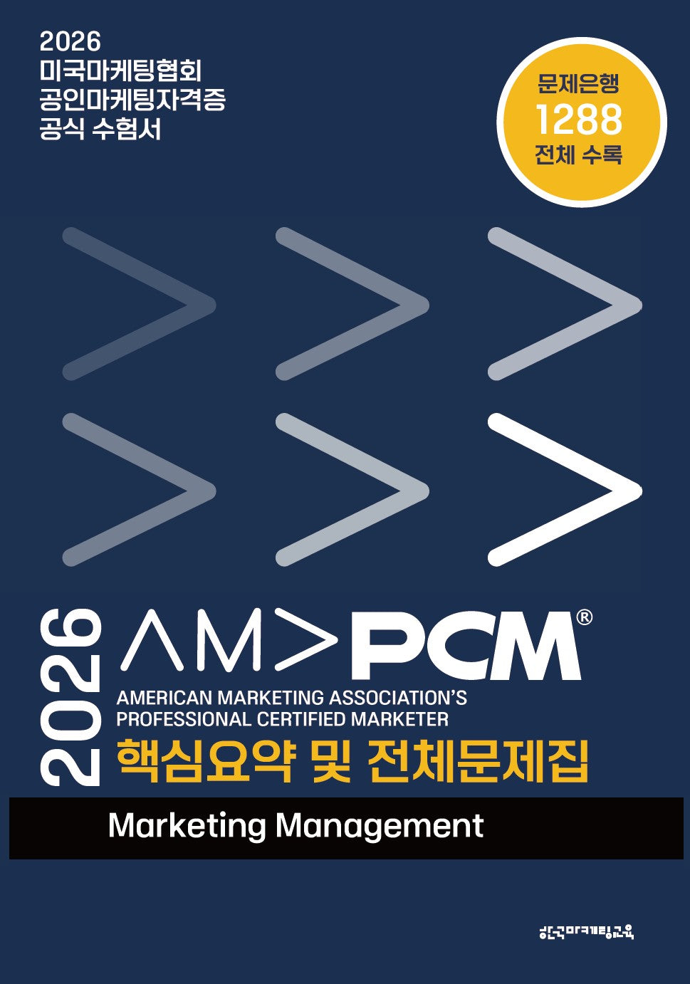 2026 AMA PCM 핵심요약 및 전체문제집