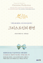 그리스도인의 완전(개정판 3판)