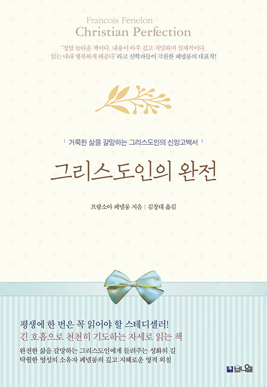 그리스도인의 완전(개정판 3판)