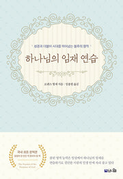 하나님의 임재 연습(개정판 3판)
