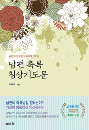 남편 축복 침상기도문(개정증보판)
