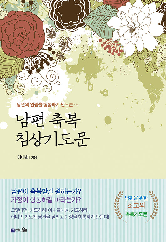 남편 축복 침상기도문(개정증보판)