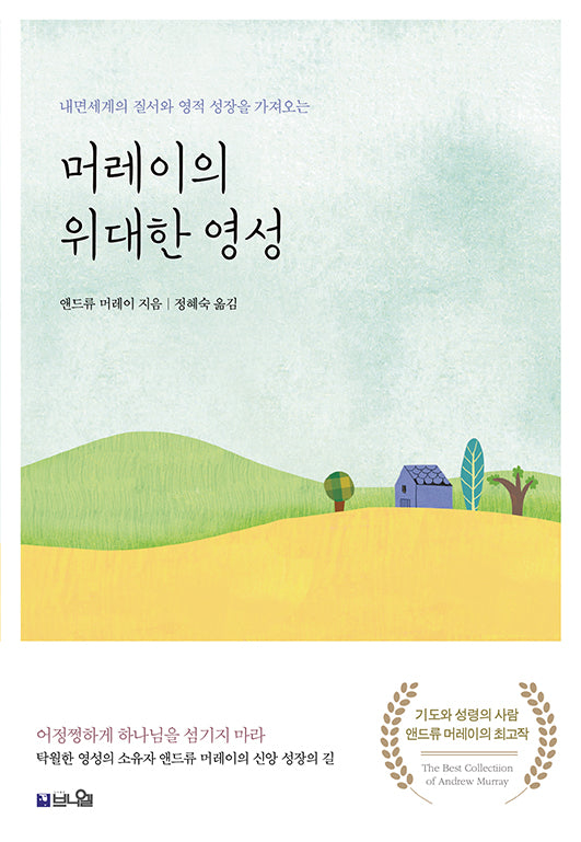 머레이의 위대한 영성(큰글확장판)