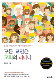 모든 교인은 교회의 리더다(개정판)
