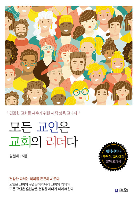 모든 교인은 교회의 리더다(개정판)