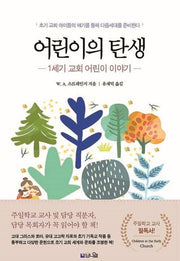 어린이의 탄생: 1세기 교회 어린이 이야기