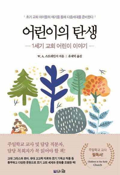 어린이의 탄생: 1세기 교회 어린이 이야기