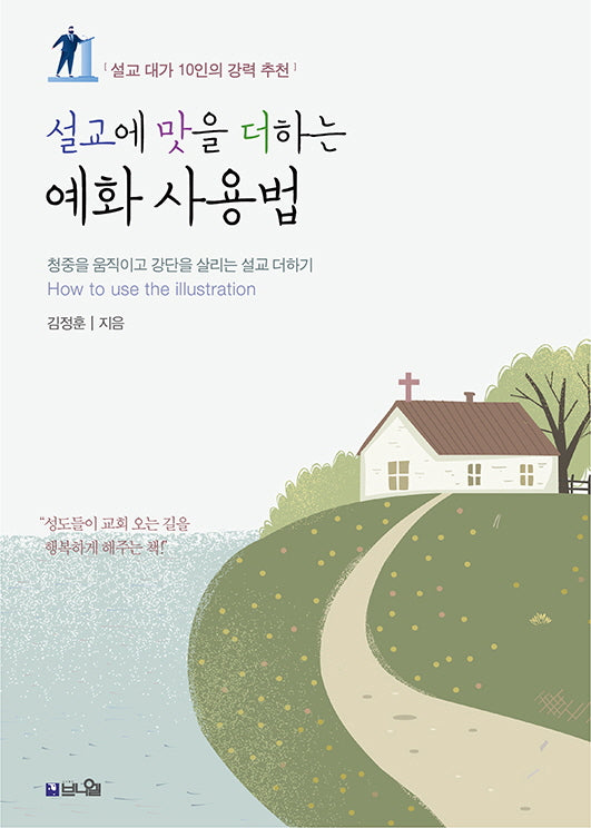 설교에 맛을 더하는 예화 사용법(개정증보판)