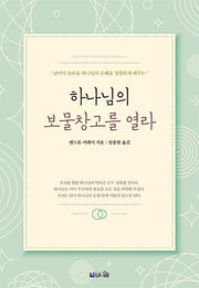 하나님의 보물창고를 열라(큰글확장판)