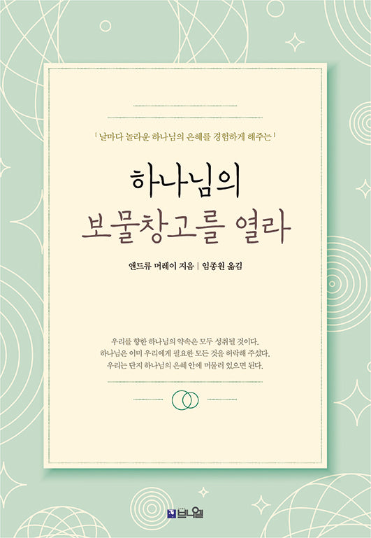 하나님의 보물창고를 열라(큰글확장판)