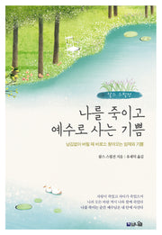 나를 죽이고 예수로 사는 기쁨(개정증보판)