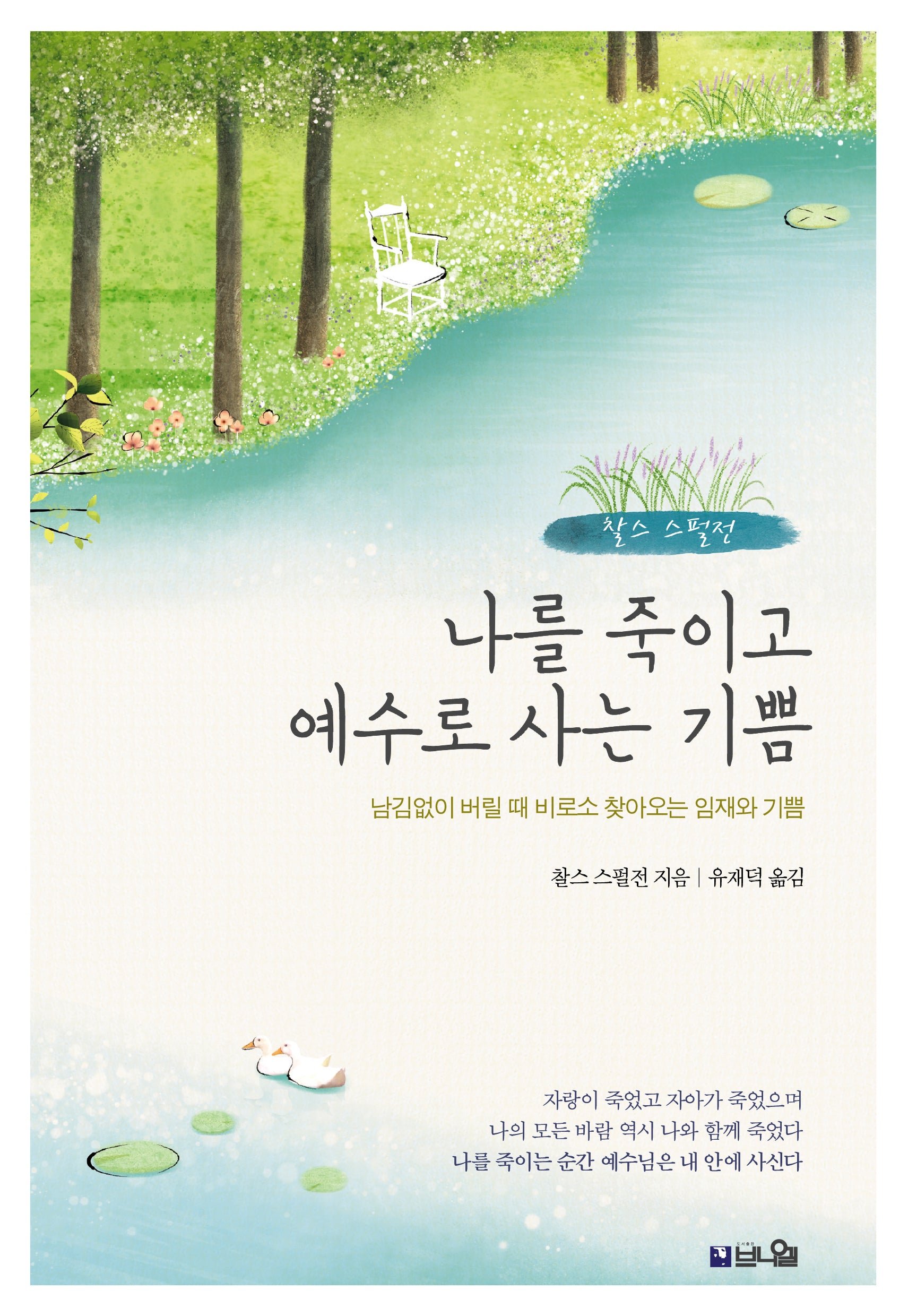 나를 죽이고 예수로 사는 기쁨(개정증보판)