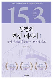 성경의 핵심 메시지 1