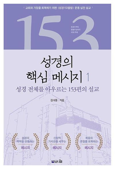 성경의 핵심 메시지 1