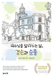 예수님을 닮아가는 삶, 겸손과 순종(개정판)