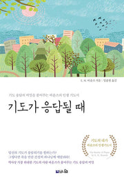 기도가 응답될 때