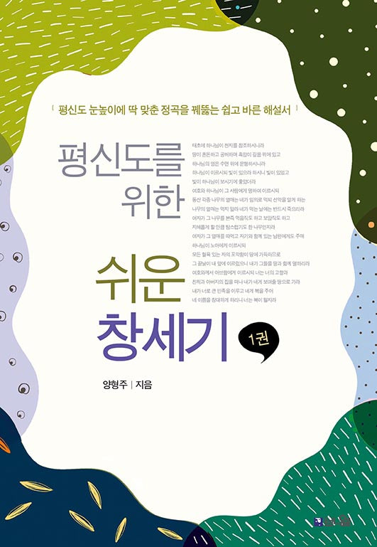 평신도를 위한 쉬운 창세기 1(개정판)