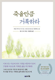 죽을만큼 거룩하라(개정증보판)