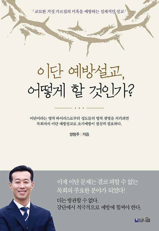 이단 예방설교, 어떻게 할 것인가?