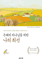 은혜의 하나님을 위한 나의 최선