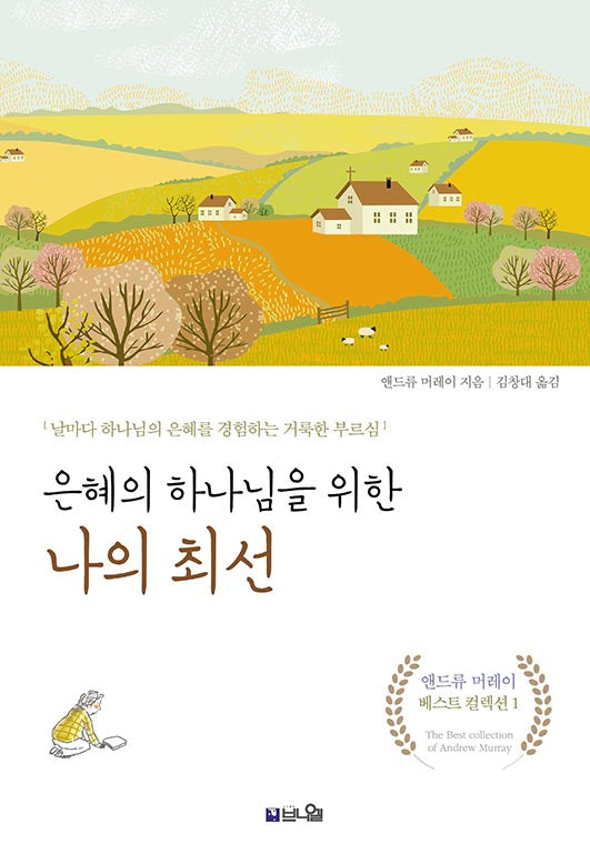 은혜의 하나님을 위한 나의 최선