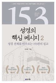 성경의 핵심 메시지 2