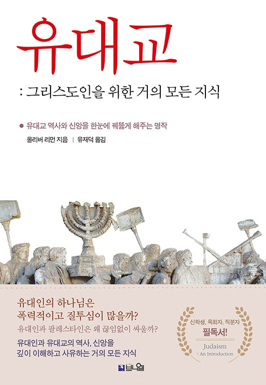 유대교: 그리스도인을 위한 거의 모든 지식