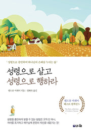 성령으로 살고 성령으로 행하라(개정증보판)