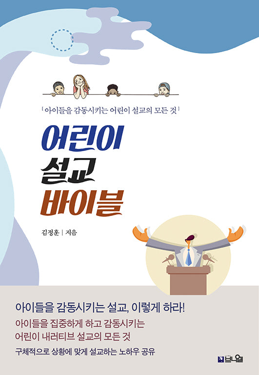 어린이 설교 바이블(개정판)