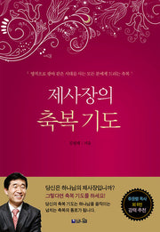 제사장의 축복 기도