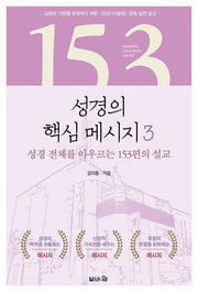 성경의 핵심 메시지 3