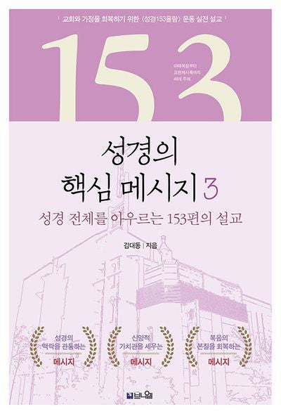 성경의 핵심 메시지 3