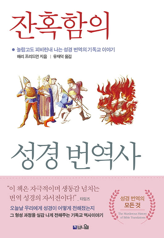 잔혹함의 성경 번역사