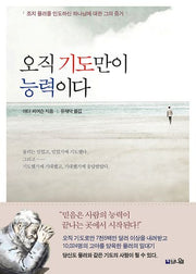 오직 기도만이 능력이다