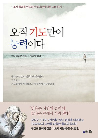 오직 기도만이 능력이다