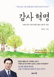 감사 혁명: 10년 된 시골교회가 젊은 교회 된 비밀