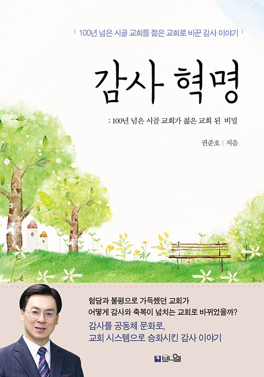 감사 혁명: 10년 된 시골교회가 젊은 교회 된 비밀
