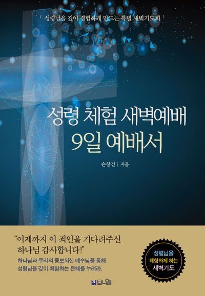 성령 체험 새벽예배 9일 예배서