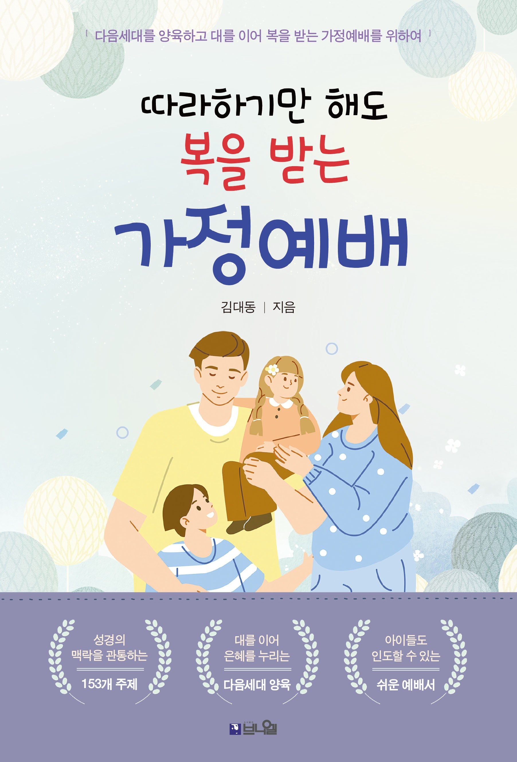 따라하기만 해도 복을 받는 가정예배(개정판)