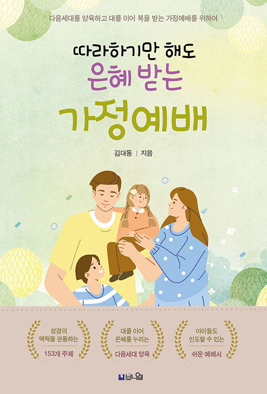 따라하기만 해도 은혜 받는 가정예배