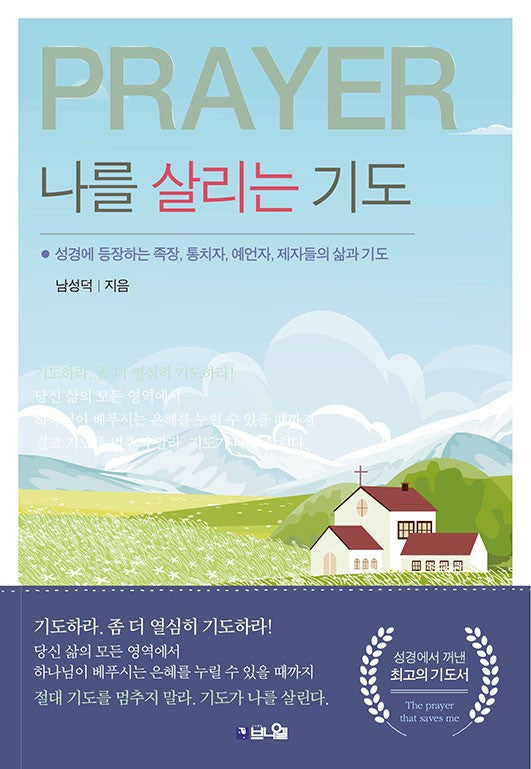 나를 살리는 기도
