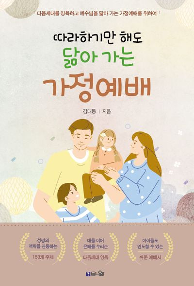 따라하기만 해도 닮아 가는 가정예배