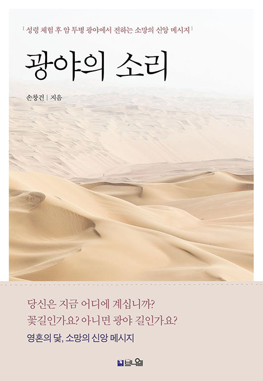 광야의 소리