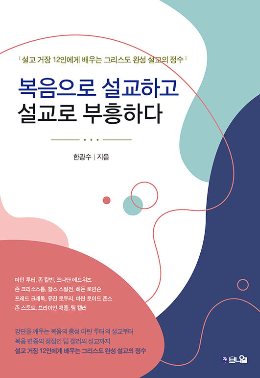 복음으로 설교하고 설교로 부흥하다