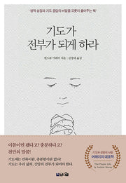 기도가 전부가 되게 하라(개정증보판)