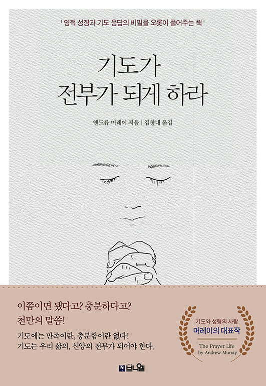 기도가 전부가 되게 하라(개정증보판)