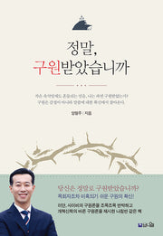 정말, 구원받았습니까(개정증보판 2판)
