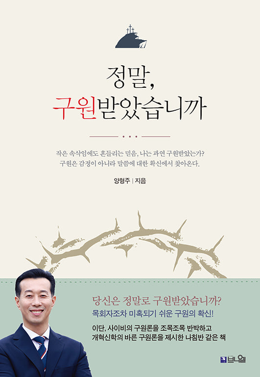 정말, 구원받았습니까(개정증보판 2판)