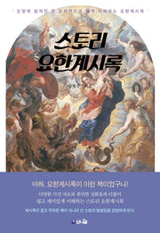 스토리 요한계시록(개정판)