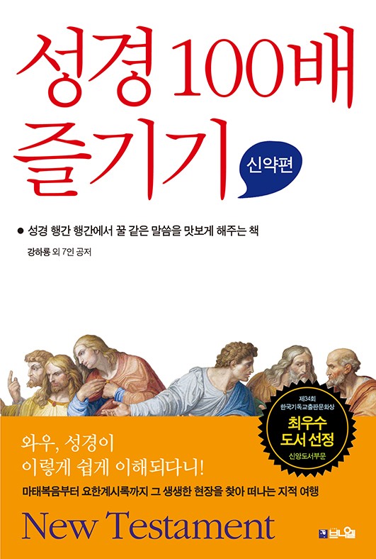 성경 100배 즐기기: 신약편